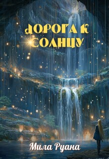 Дорога к солнцу (Мила Руана)