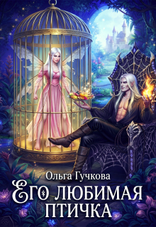 Его любимая птичка (Ольга Гучкова)