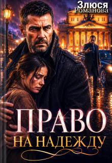 Право на Надежду (Злюся Романова)