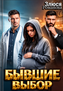 Бывшие Выбор (Злюся Романова)