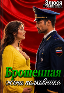 Брошенная жена полковника (Злюся Романова)