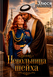 Невольница шейха (Злюся Романова)