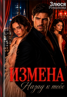 Измена Назад к тебе (Злюся Романова)