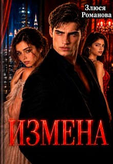 Измена (Злюся Романова)