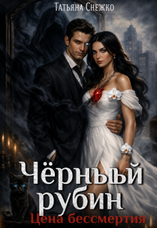 Чёрный рубин. Цена бессмертия (Tatyana Snezhko)