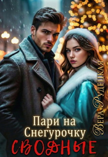 Пари на Снегурочку. Сводные (Вера Рудецкая)