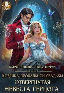Хозяйка провальной свадьбы. Отвергнутая невеста герцога (Катрин Алисина)