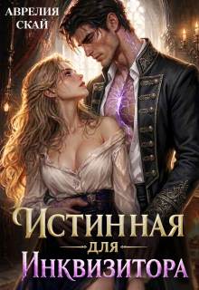Истинная для Инквизитора (Шкл)