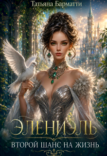 Элениэль. Второй шанс на жизнь (Татьяна Барматти)