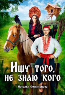 Ищу того, не знаю кого (Наталья Филимонова)
