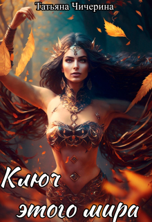 Ключ этого мира (Мия Дарк)