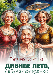 Дивное лето, бабули-попаданки (Татьяна Охитина)