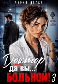 Доктор, да вы больной! 3 (Дарья Десса)