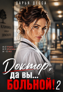 Доктор, да вы больной! 2 (Дарья Десса)