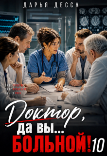 Доктор, да вы больной! 10 (Дарья Десса)