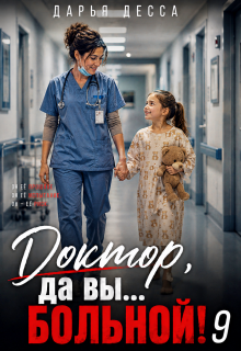 Доктор, да вы больной! 9 (Дарья Десса)