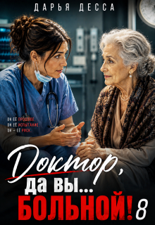 Доктор, да вы больной! 8 (Дарья Десса)