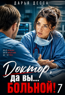 Доктор, да вы больной! 7 (Дарья Десса)