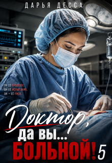 Доктор, да вы больной! 5 (Дарья Десса)