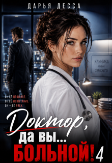 Доктор, да вы больной! 4 (Дарья Десса)