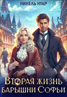 Вторая жизнь барышни Софьи (Нинель Нуар)
