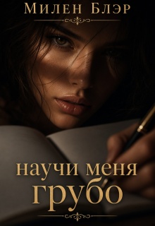 Научи меня грубо (Милена Блэр)