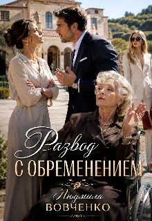 Развод с обременением. (Людмила Вовченко)