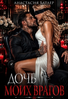 Дочь моих врагов (Анастасия Батлер)