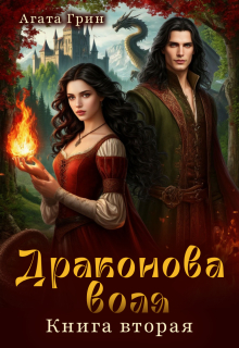 Драконова воля. Книга вторая (Агата Грин)