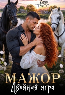Мажор. Двойная игра (Елена Грасс)