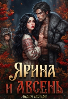 Ярина и Авсень (Айрин Валери)