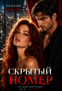 Скрытый номер (Любовь Алисова)