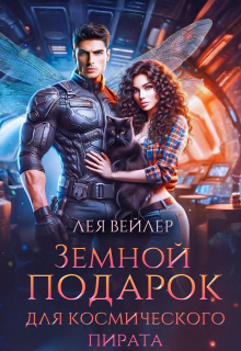 Земной подарок для космического пирата (Лея Вейлер)