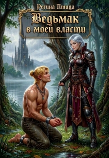 Ведьмак в моей власти (Регина Птица)