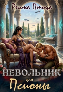 Невольник для псионы (Регина Птица)