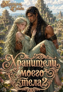 Хранители моего тела — 2 (Мариэм Санди)