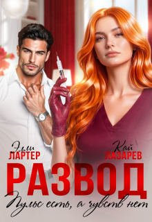 Развод. Пульс есть, а чувств нет (Элли Лартер)