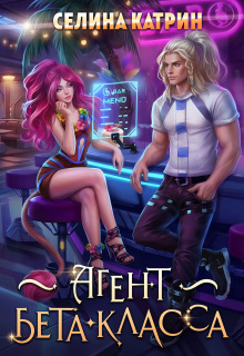Агент бета-класса (Селина Катрин)