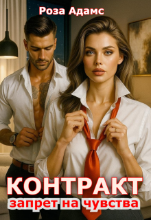 Контракт. Запрет на чувства (Роза Адамс)