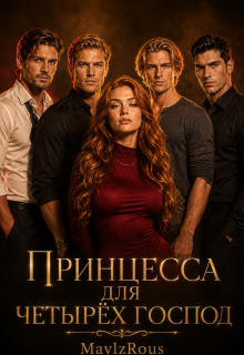 Принцесса для четырёх господ (MaylzRous)