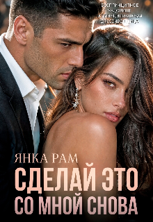 Сделай это со мной снова (Янка Рам)