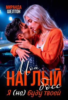 Мой наглый босс. Я (не) буду твоей (Миранда Шелтон)