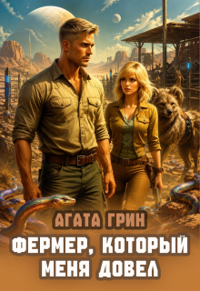 Фермер, который меня довел (Агата Грин)