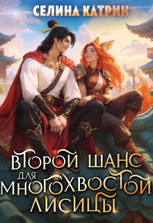 Второй шанс для многохвостой лисицы (Селина Катрин)