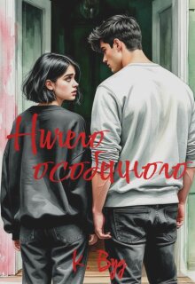 Ничего особенного (Кассандра Вуд)