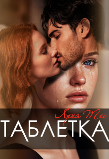 Таблетка (Ария Тес)