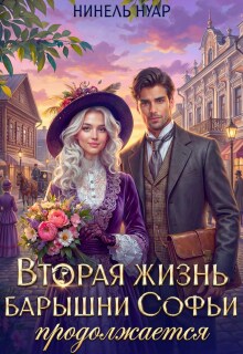 Вторая жизнь барышни Софьи продолжается (Нинель Нуар)