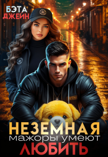 Неземная. Мажоры умеют любить (Бэта Джейн)