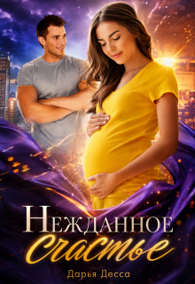 Нежданное счастье (Дарья Десса)