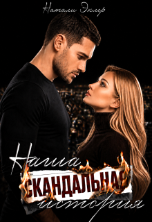 Наша скандальная история (Натали Эклер)